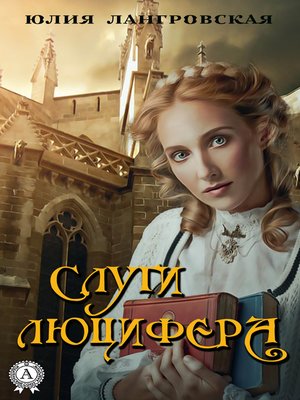 cover image of Слуги Люцифера